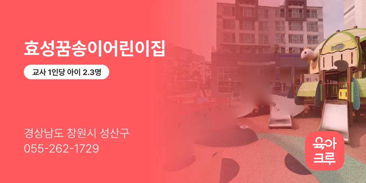 효성꿈송이어린이집