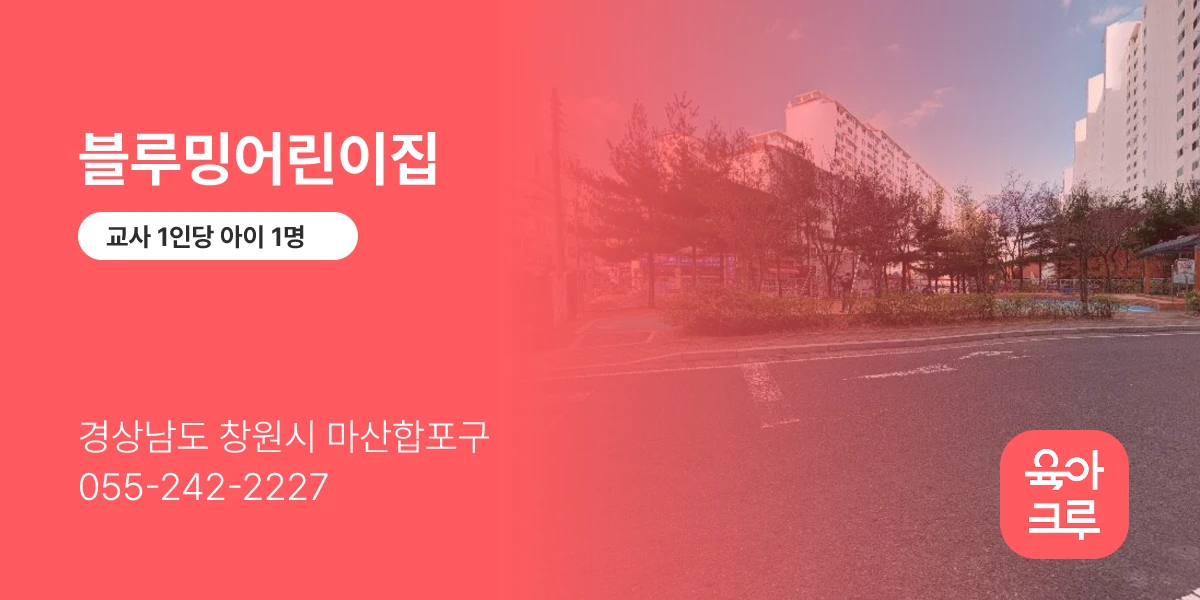 블루밍어린이집