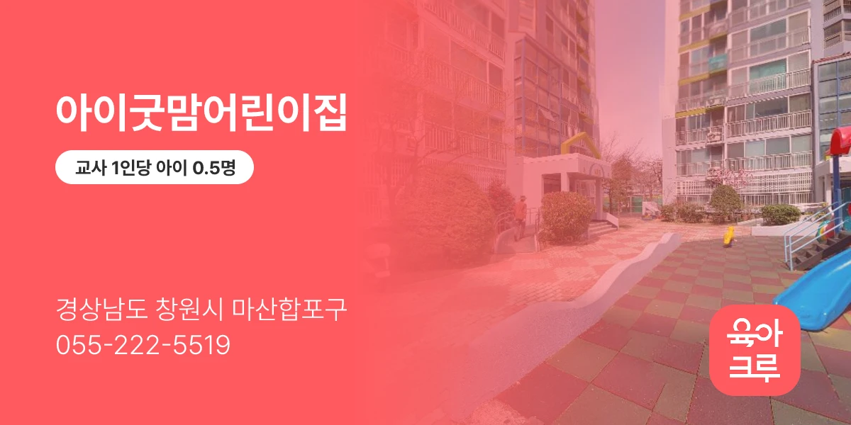 아이굿맘어린이집