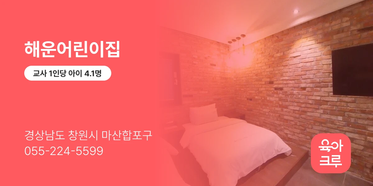 해운어린이집