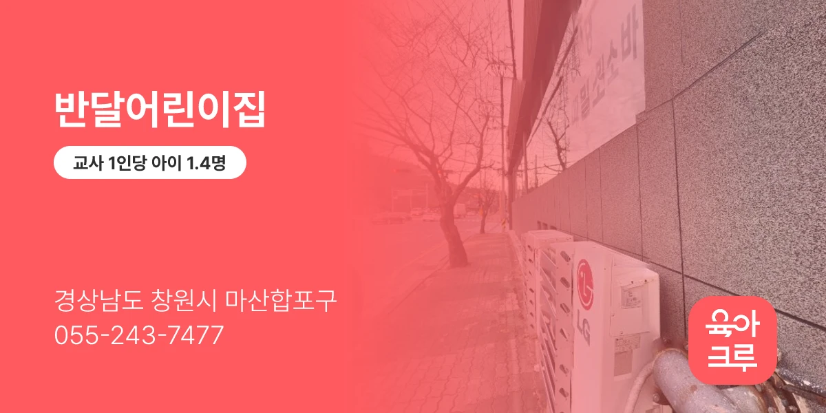 반달어린이집