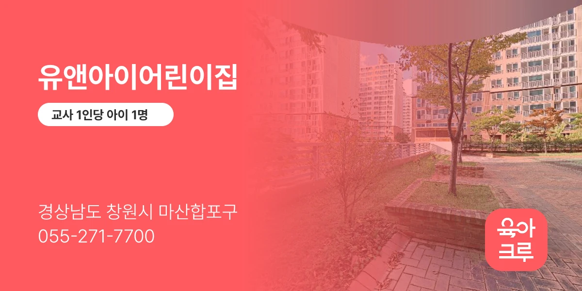 유앤아이어린이집