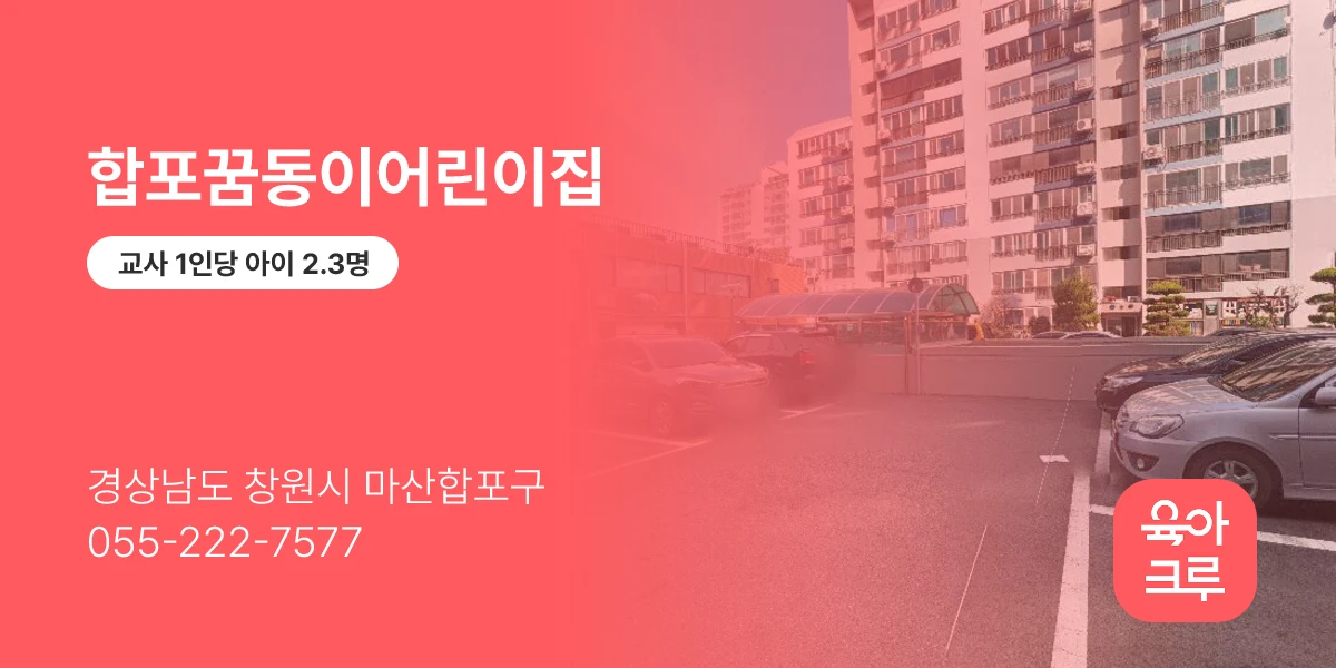 합포꿈동이어린이집