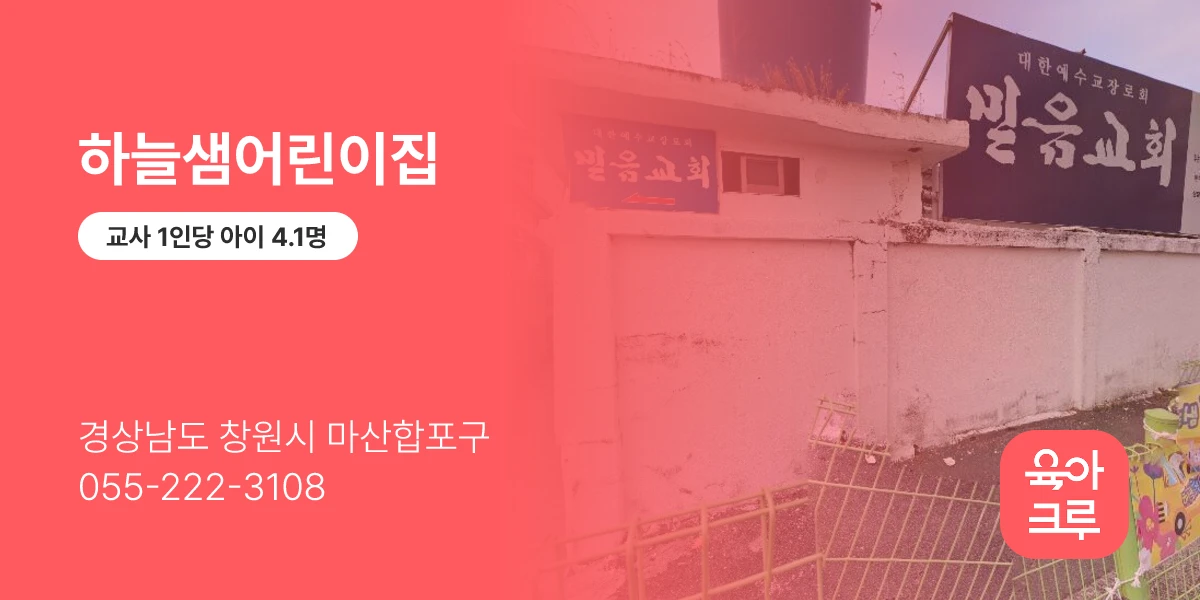 하늘샘어린이집