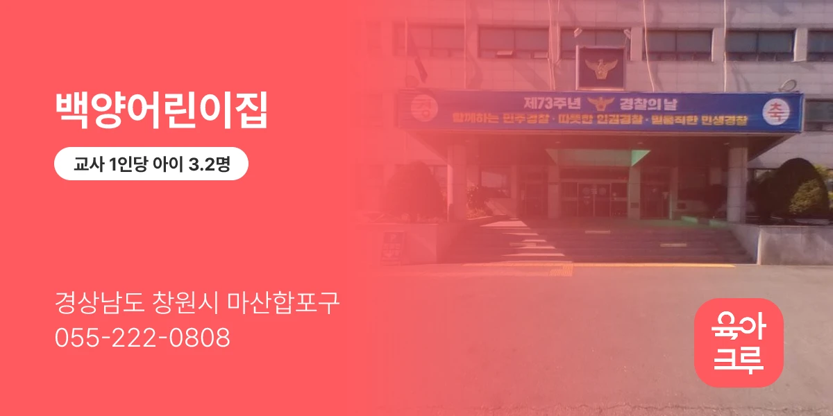 백양어린이집