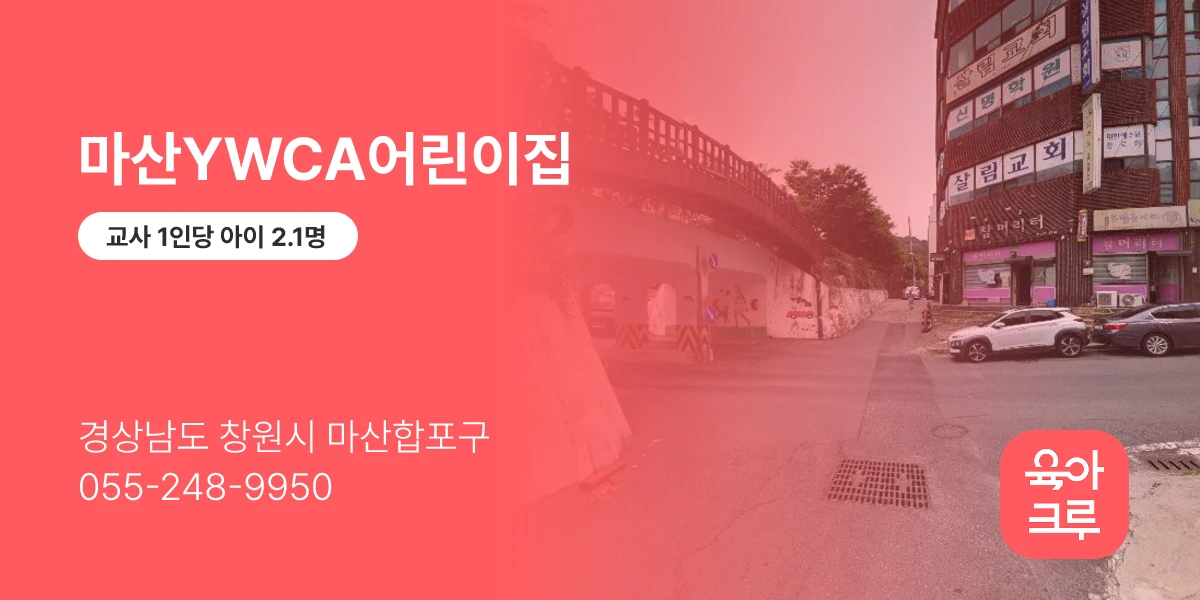마산YWCA어린이집