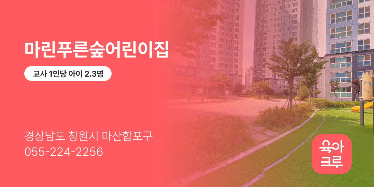 마린푸른숲어린이집