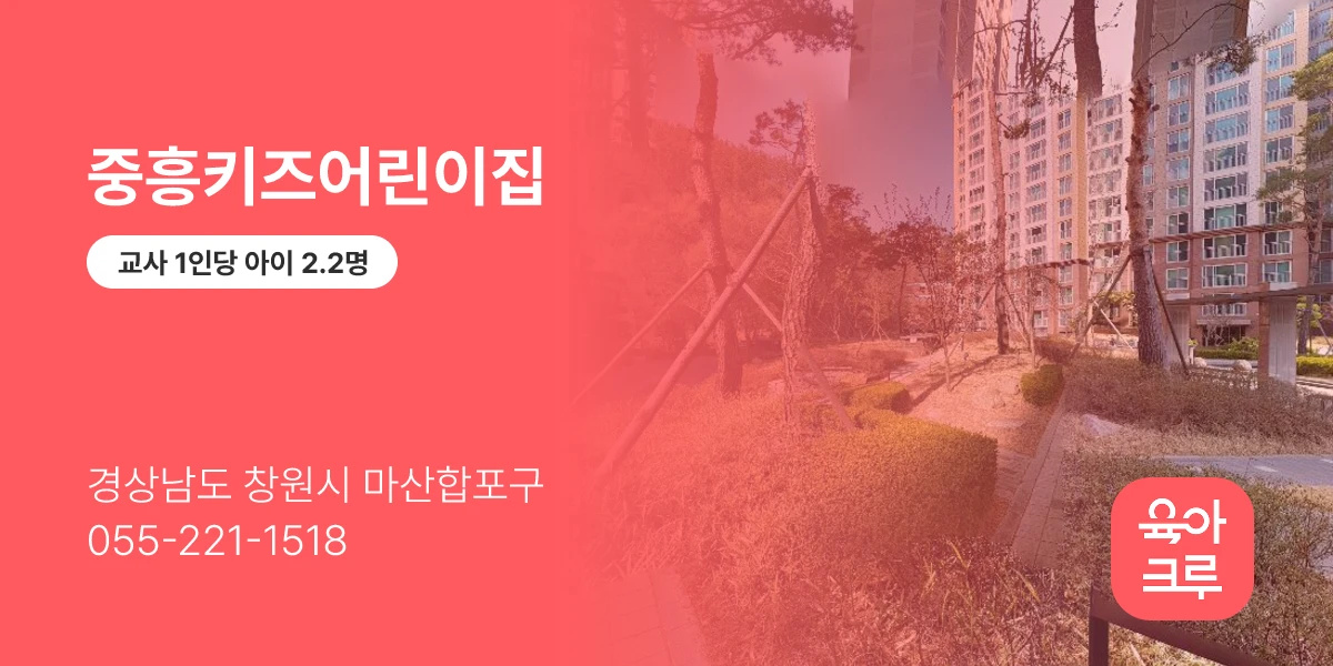 중흥키즈어린이집
