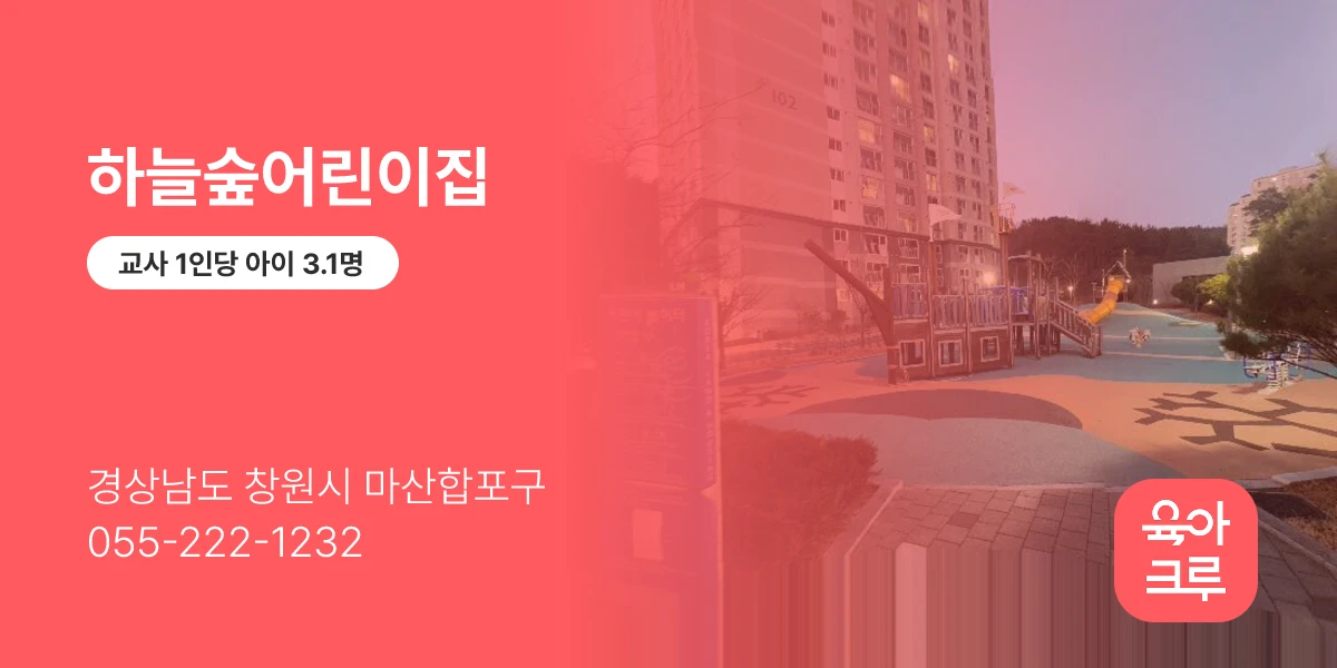 하늘숲어린이집