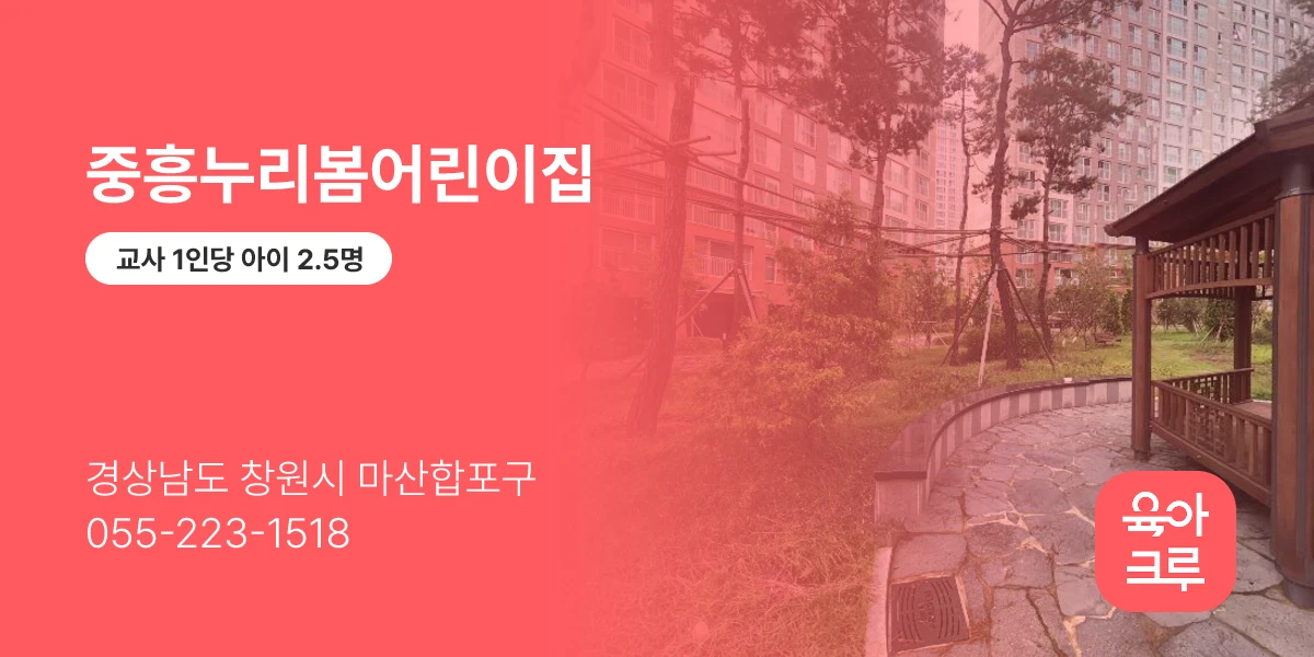중흥누리봄어린이집