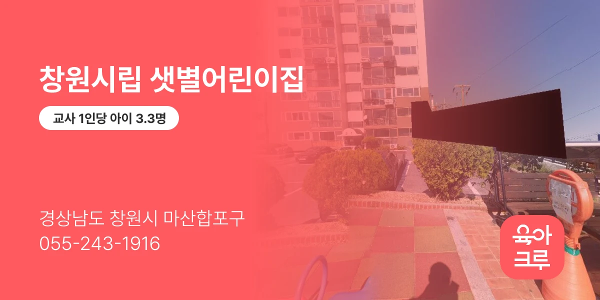 창원시립 샛별어린이집