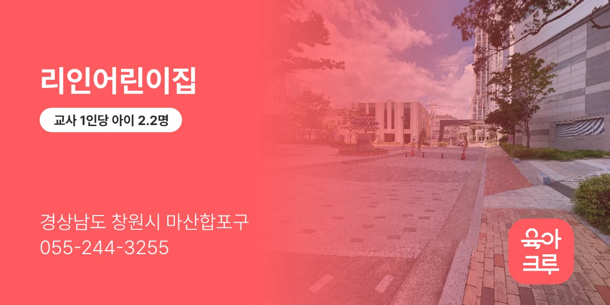 리인어린이집