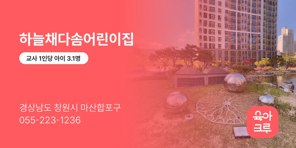 하늘채다솜어린이집