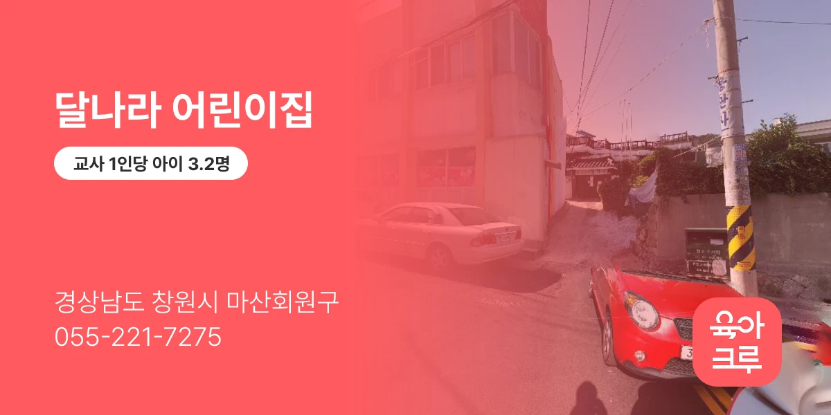 달나라 어린이집