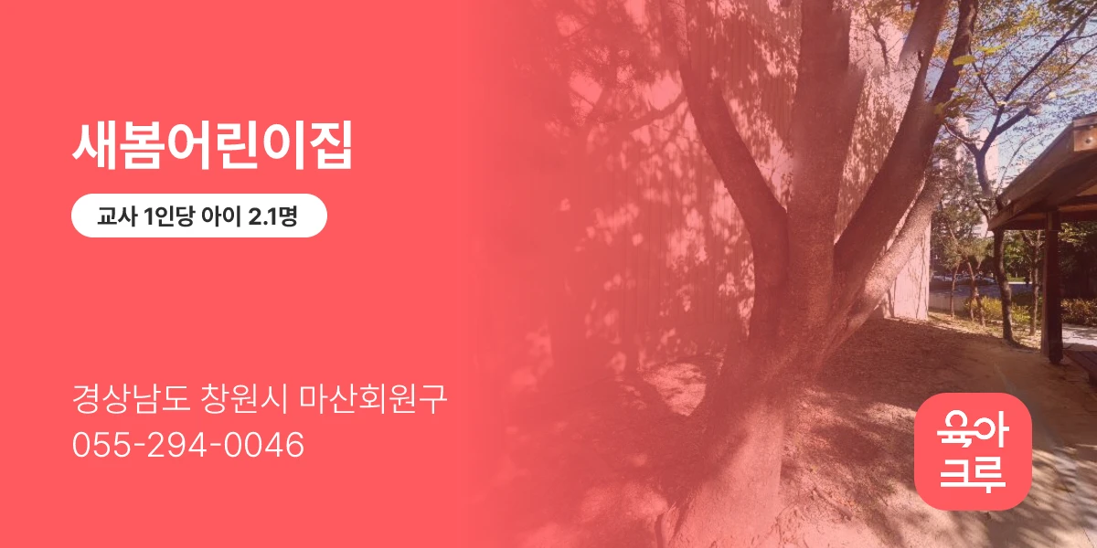 새봄어린이집