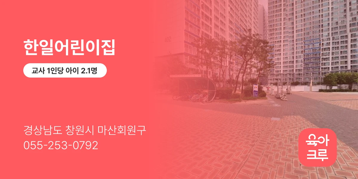 한일어린이집