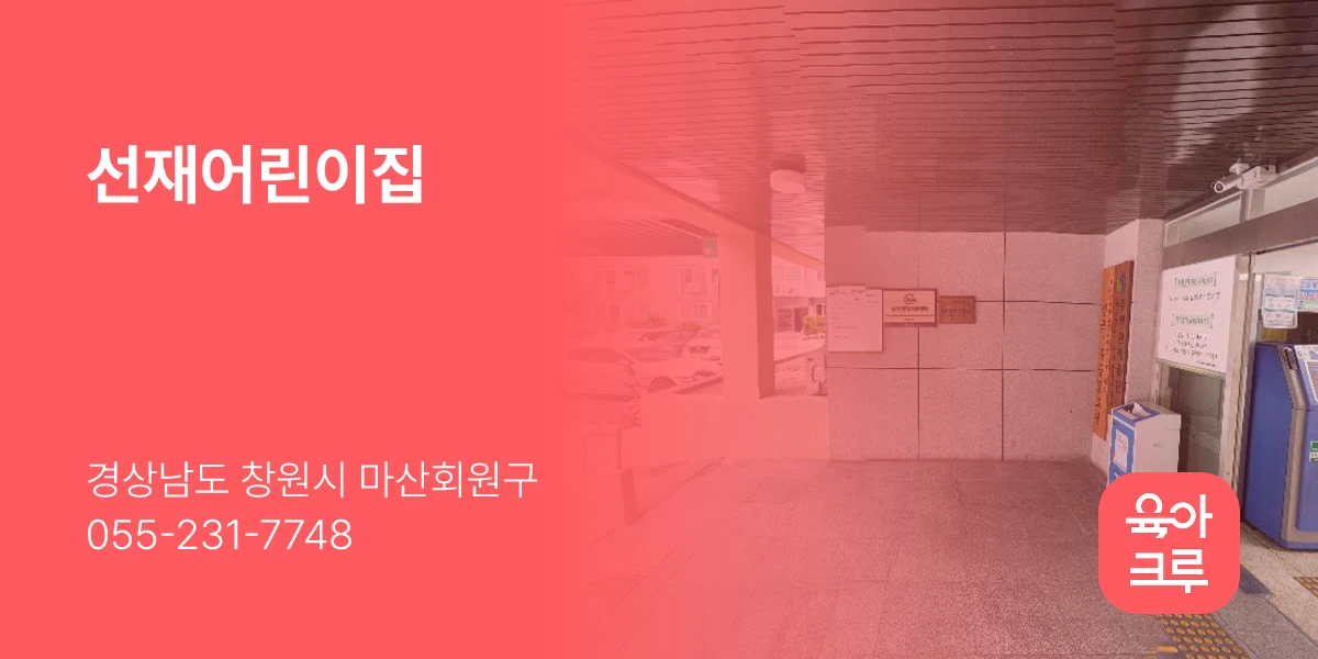 선재어린이집