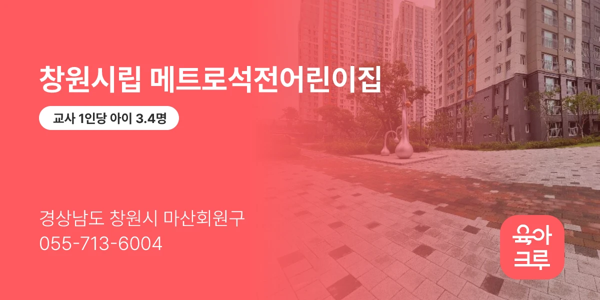 창원시립 메트로석전어린이집