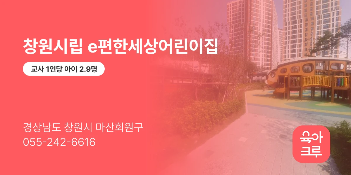 창원시립 e편한세상어린이집