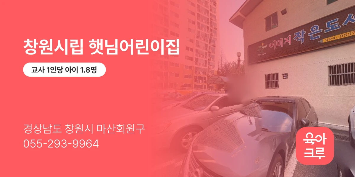 창원시립 햇님어린이집