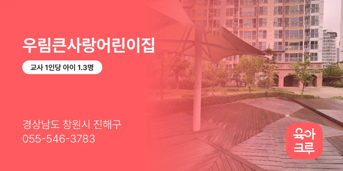 우림큰사랑어린이집