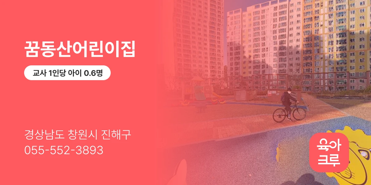 꿈동산어린이집