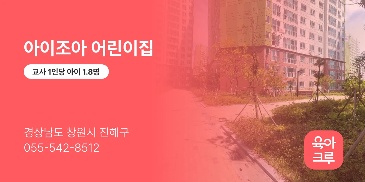 아이조아 어린이집