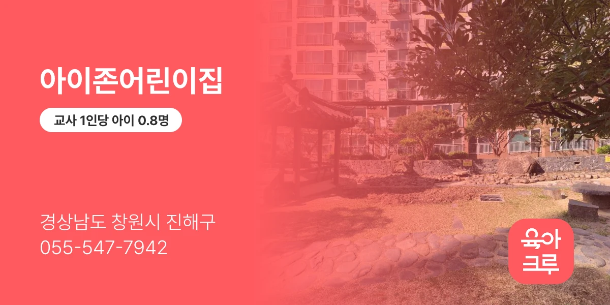 아이존어린이집