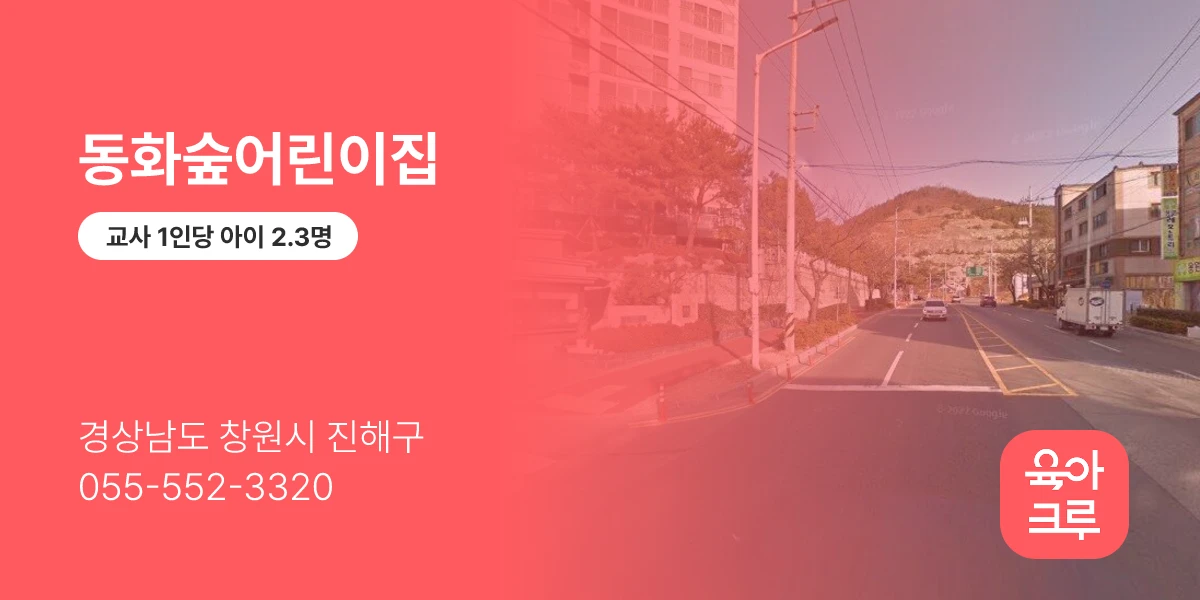 동화숲어린이집