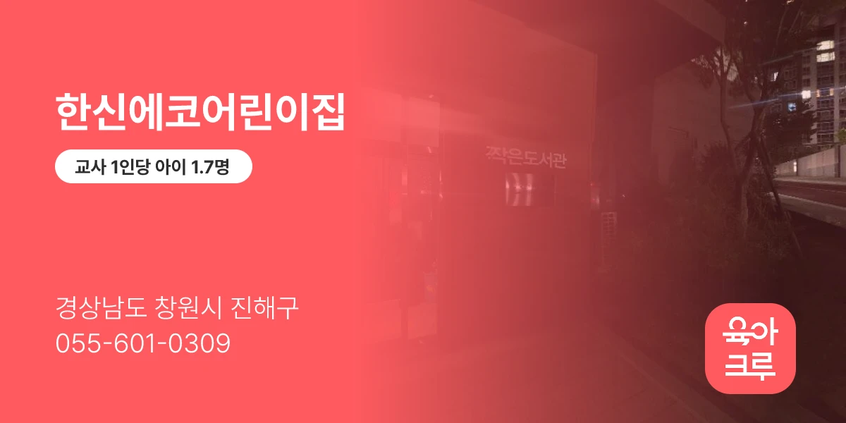 한신에코어린이집