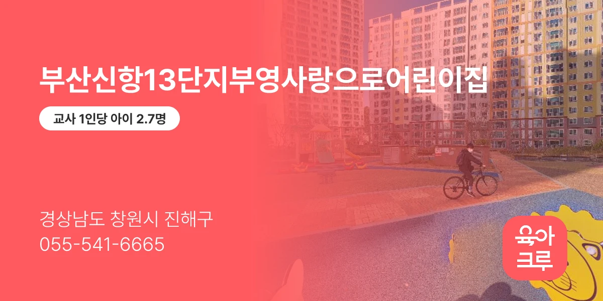 부산신항13단지부영사랑으로어린이집