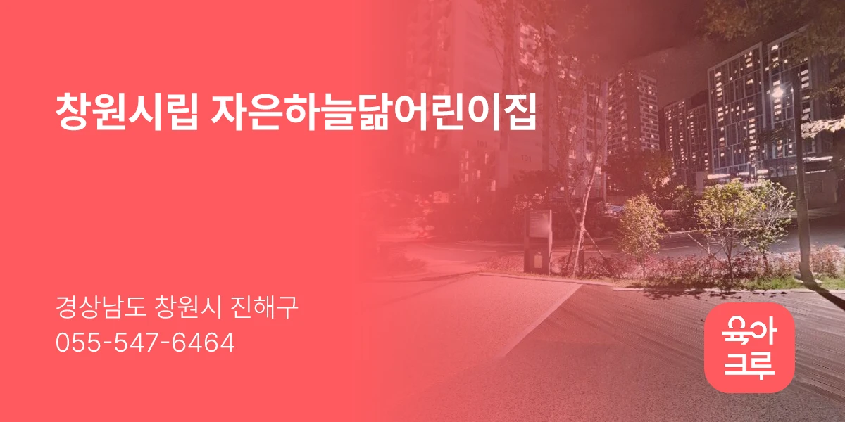 창원시립 자은하늘닮어린이집