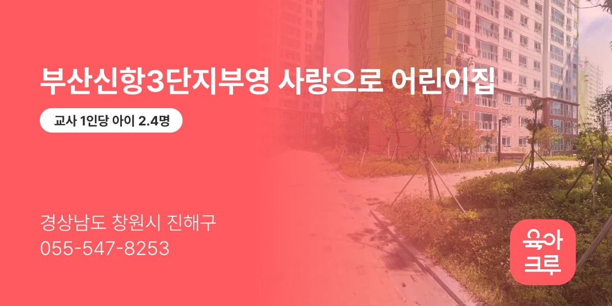 부산신항3단지부영 사랑으로 어린이집
