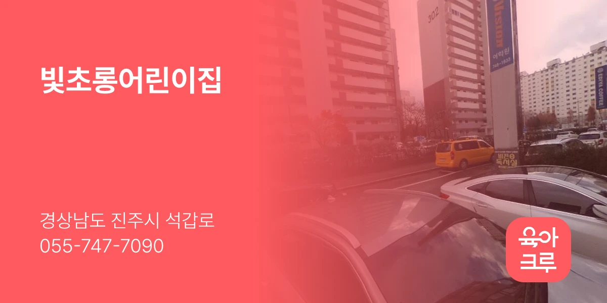 빛초롱어린이집