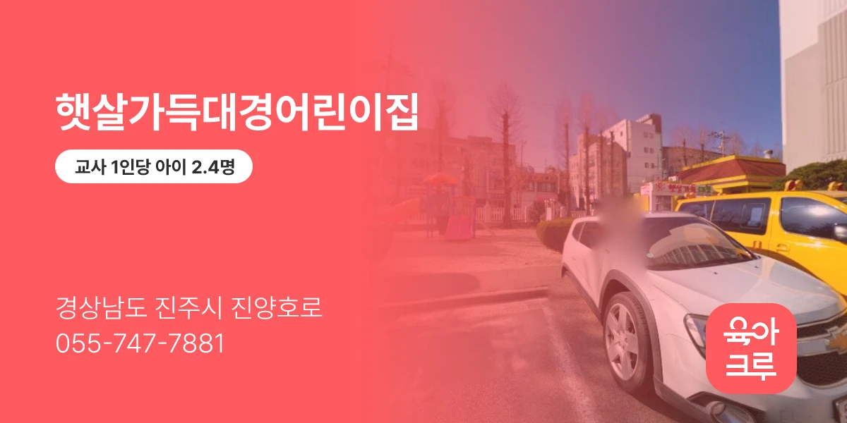 햇살가득대경어린이집
