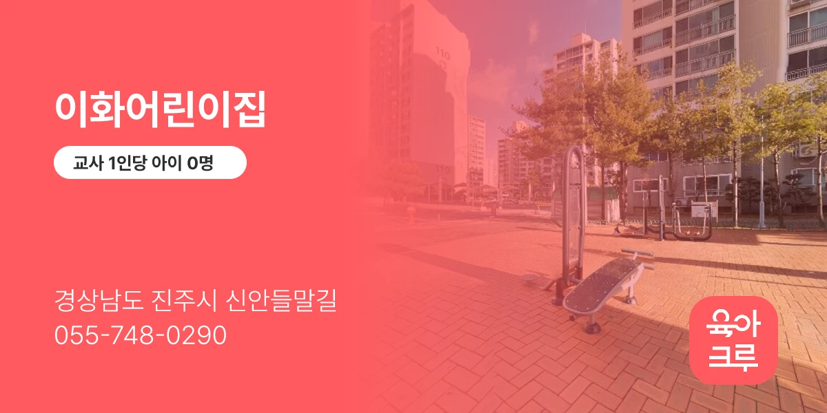이화어린이집