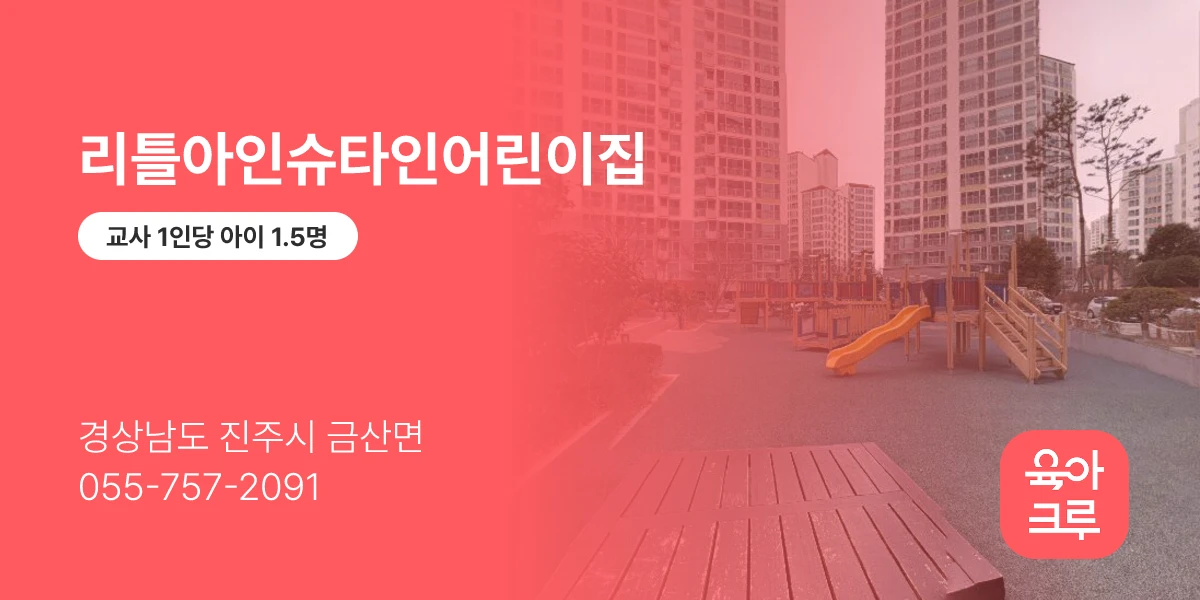 리틀아인슈타인어린이집