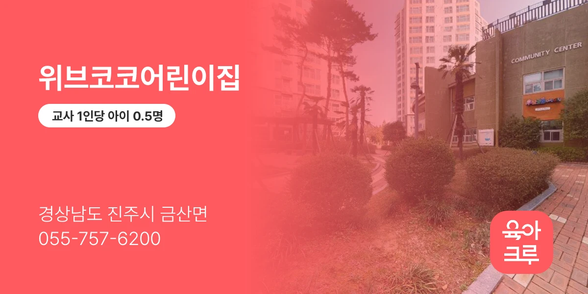 위브코코어린이집