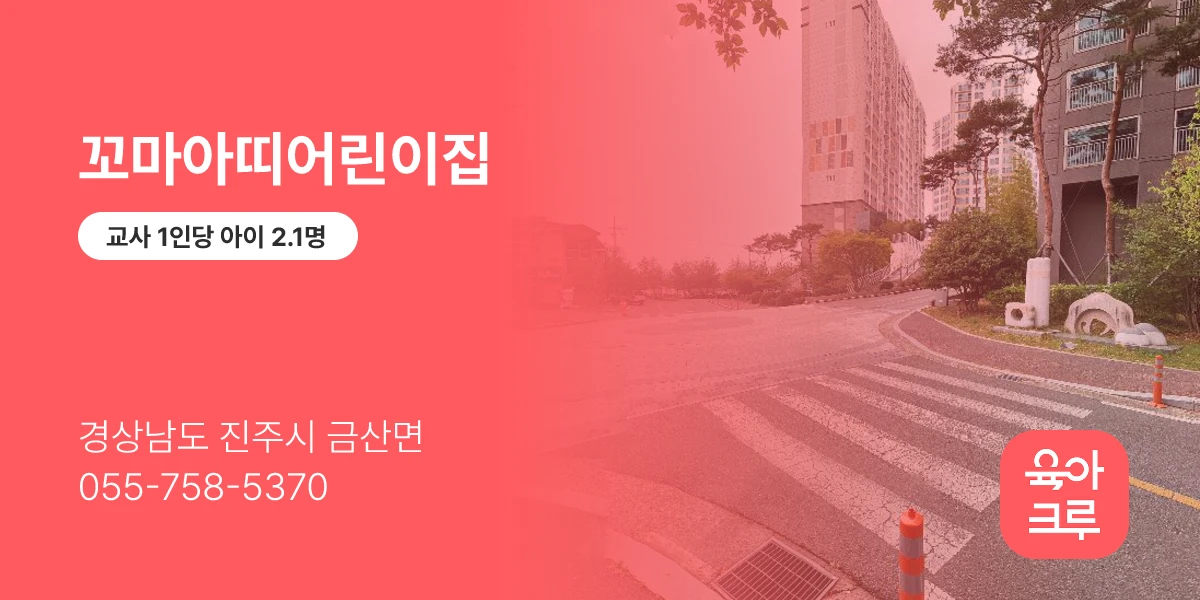 꼬마아띠어린이집