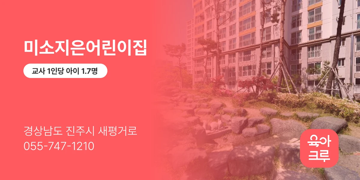 미소지은어린이집