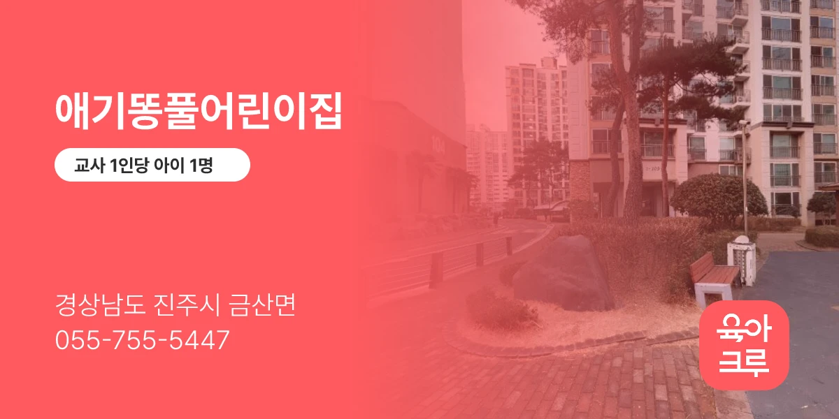 애기똥풀어린이집