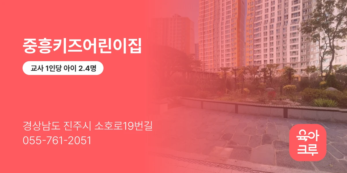 중흥키즈어린이집