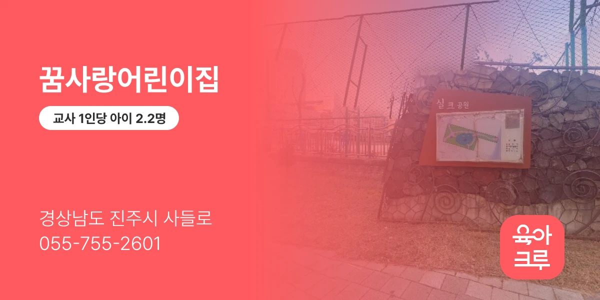 꿈사랑어린이집