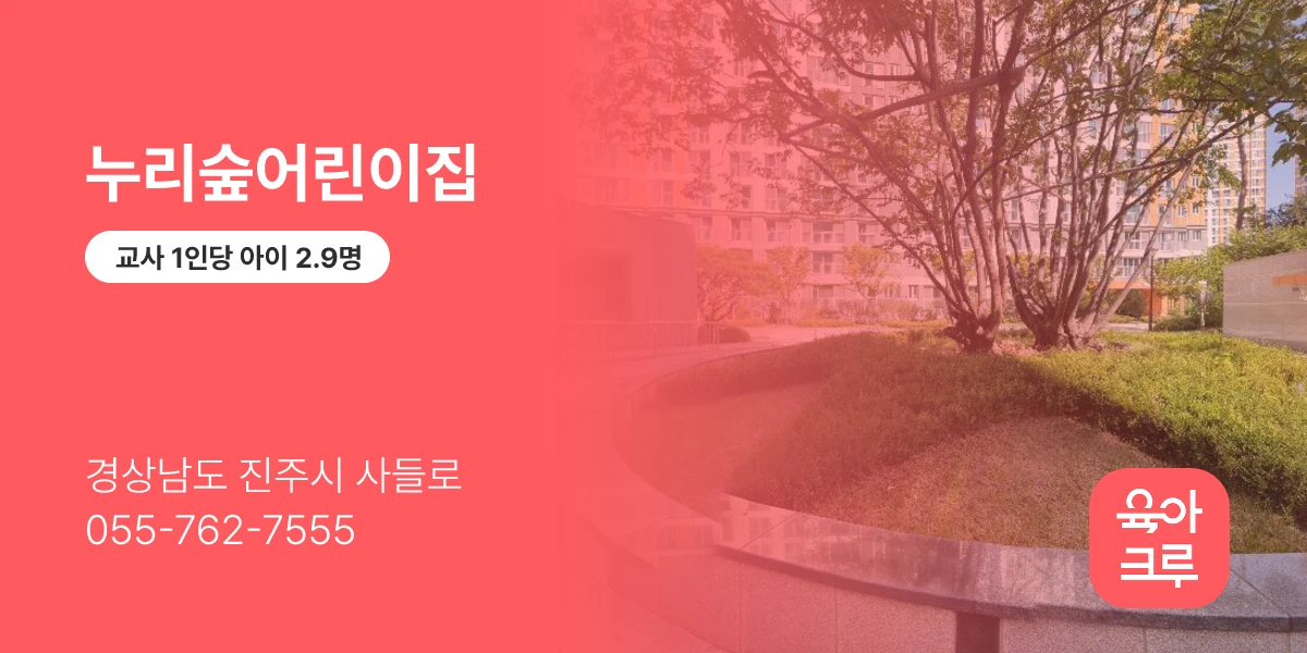 누리숲어린이집