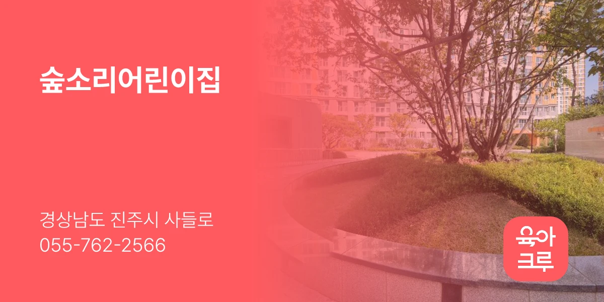 숲소리어린이집