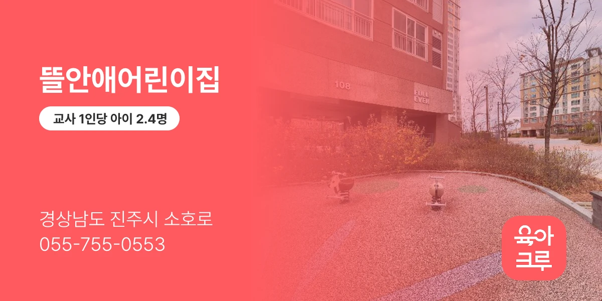 뜰안애어린이집