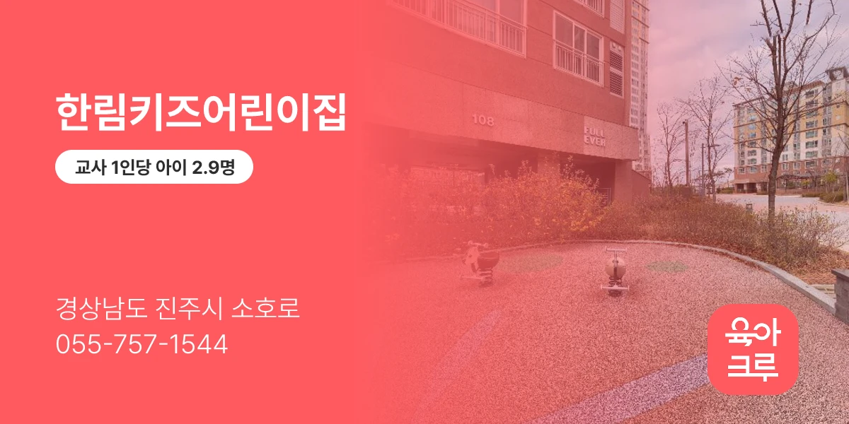 한림키즈어린이집