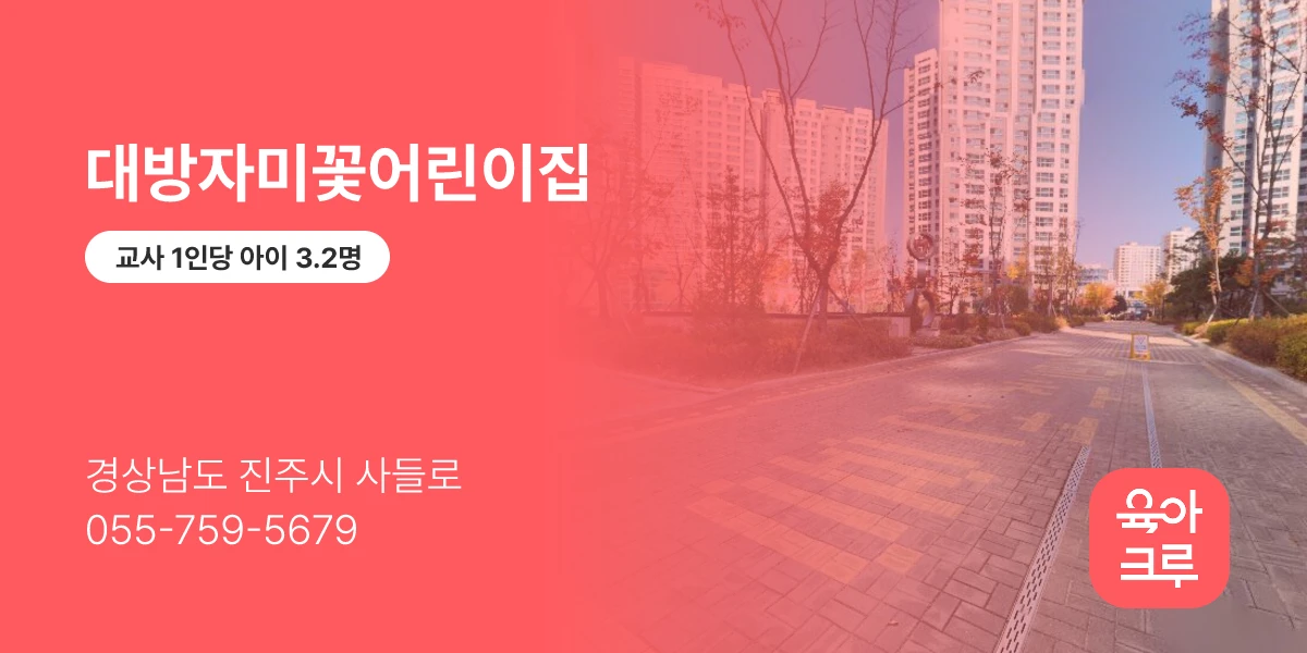 대방자미꽃어린이집