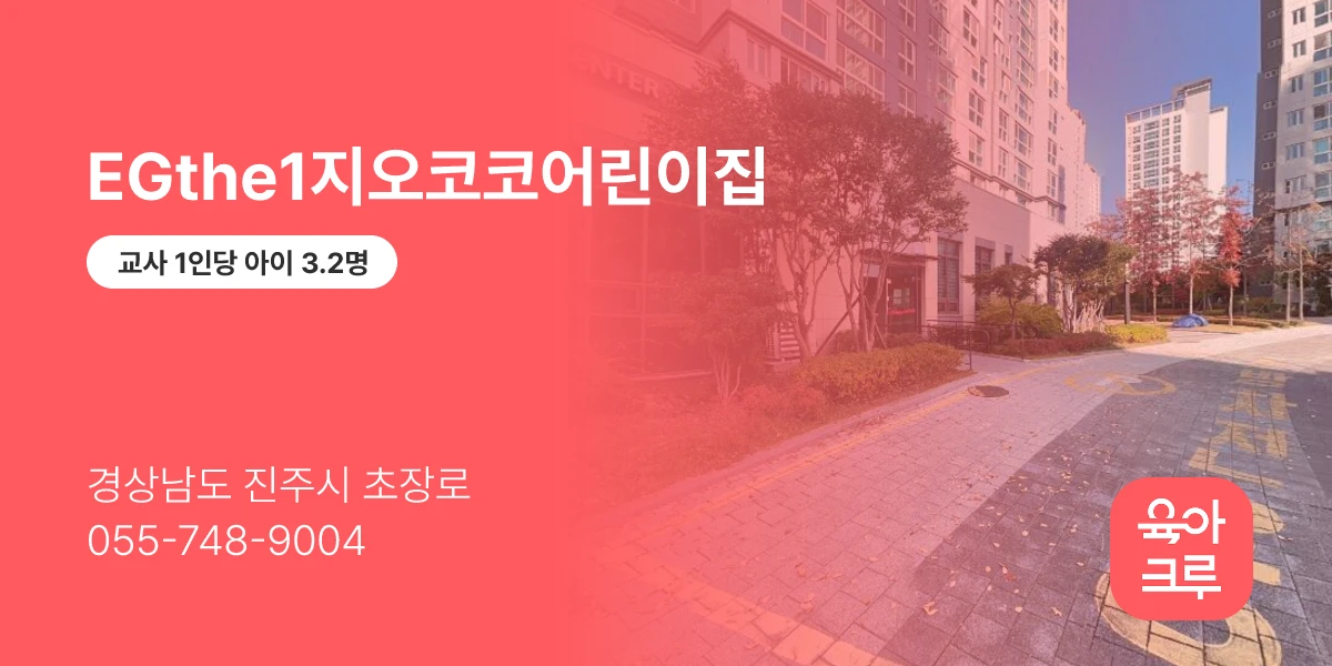 EGthe1지오코코어린이집