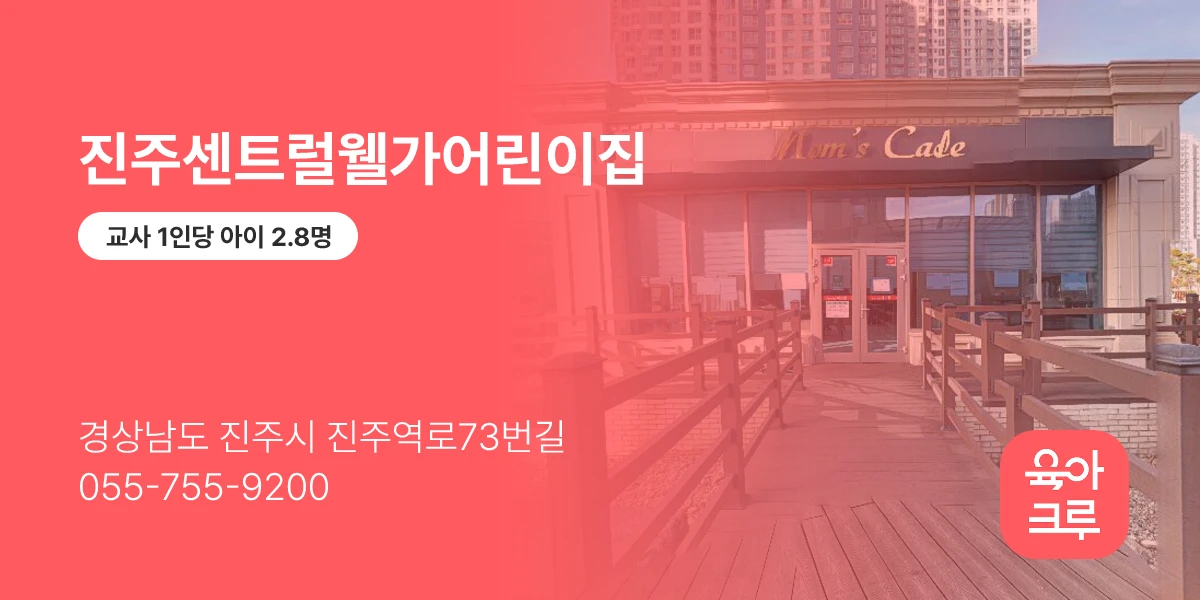 진주센트럴웰가어린이집